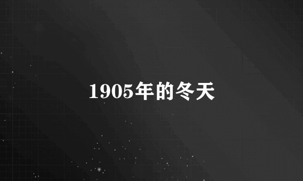 1905年的冬天