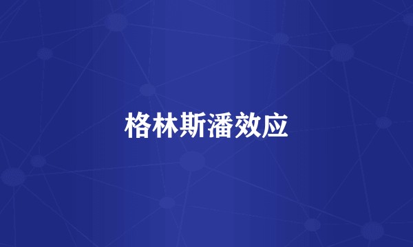 格林斯潘效应
