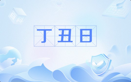 丁丑日