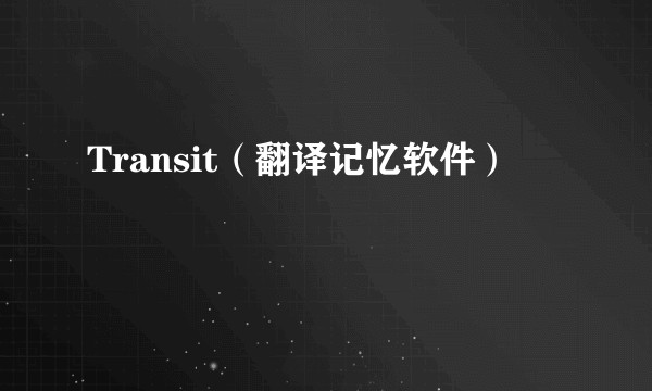 Transit（翻译记忆软件）