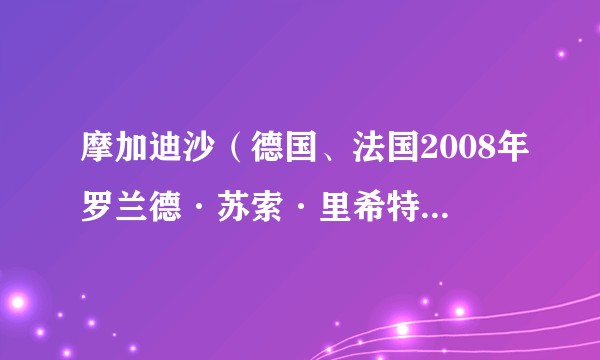 摩加迪沙（德国、法国2008年罗兰德·苏索·里希特执导的剧情电影）
