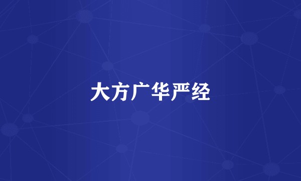 大方广华严经