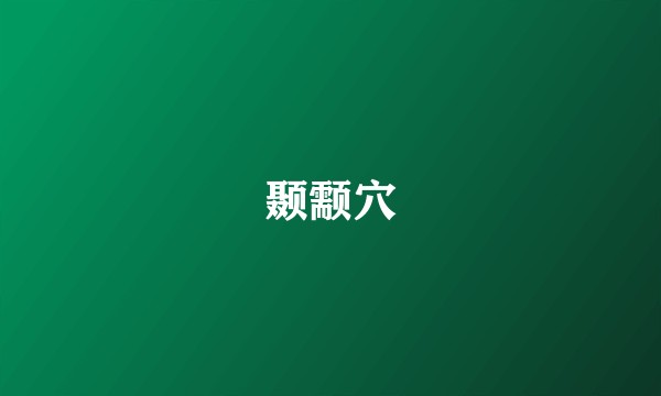 颞颥穴