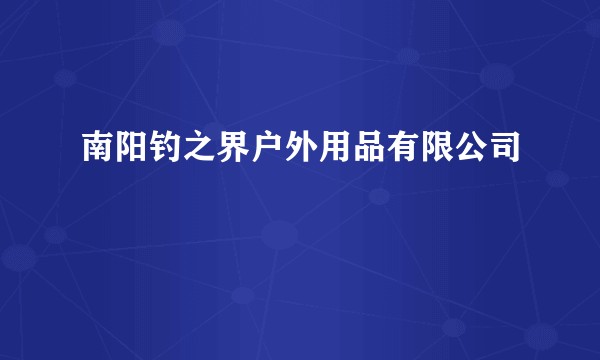 南阳钓之界户外用品有限公司