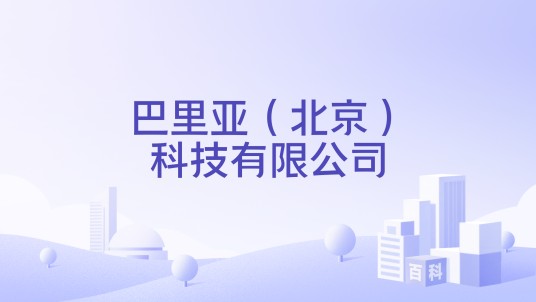 巴里亚（北京）科技有限公司