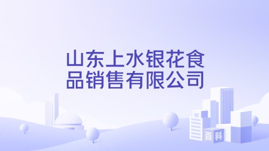 山东上水银花食品销售有限公司