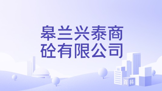 皋兰兴泰商砼有限公司