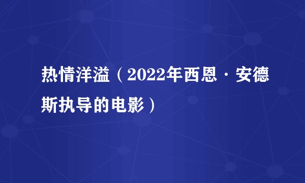 热情洋溢（2022年西恩·安德斯执导的电影）