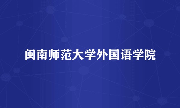 闽南师范大学外国语学院