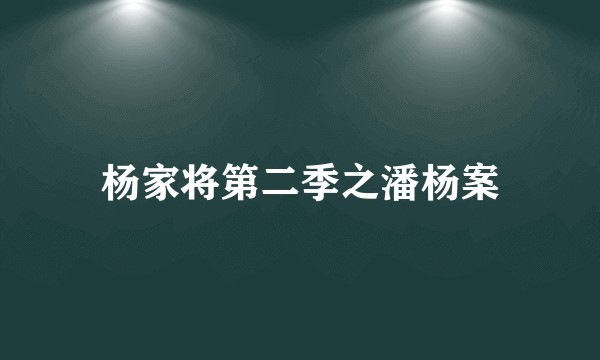 杨家将第二季之潘杨案