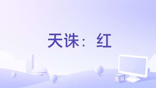 天诛：红