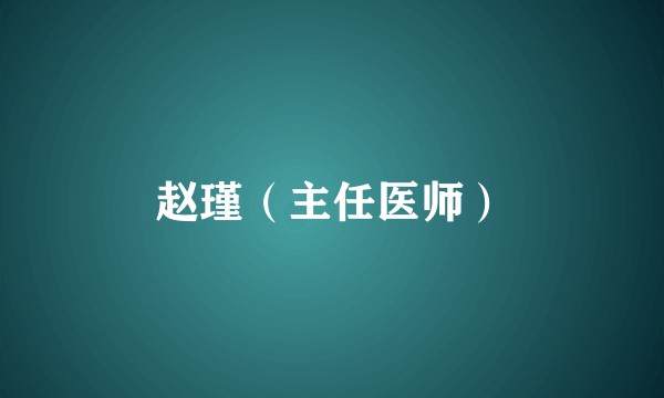 赵瑾（主任医师）