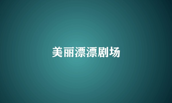 美丽漂漂剧场