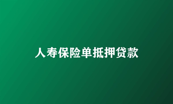 人寿保险单抵押贷款