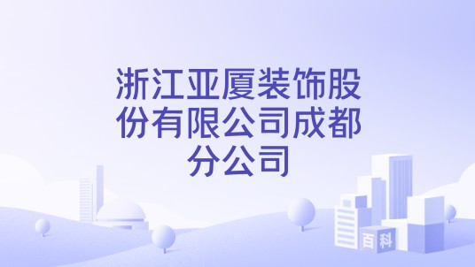 浙江亚厦装饰股份有限公司成都分公司