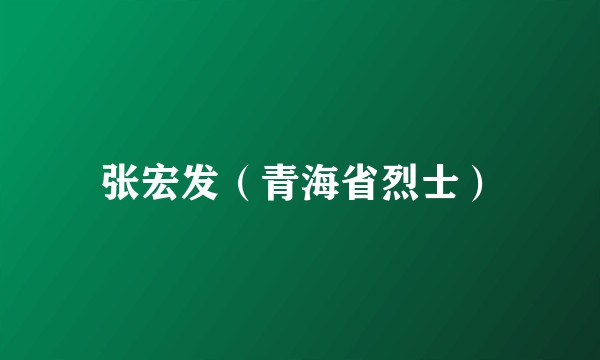张宏发（青海省烈士）