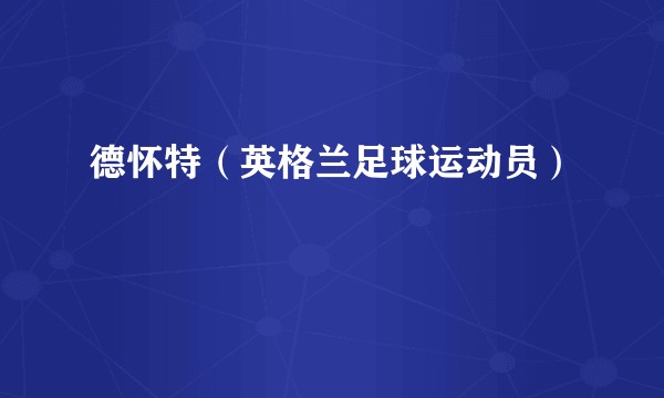德怀特（英格兰足球运动员）