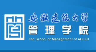 安徽建筑大学经济与管理学院