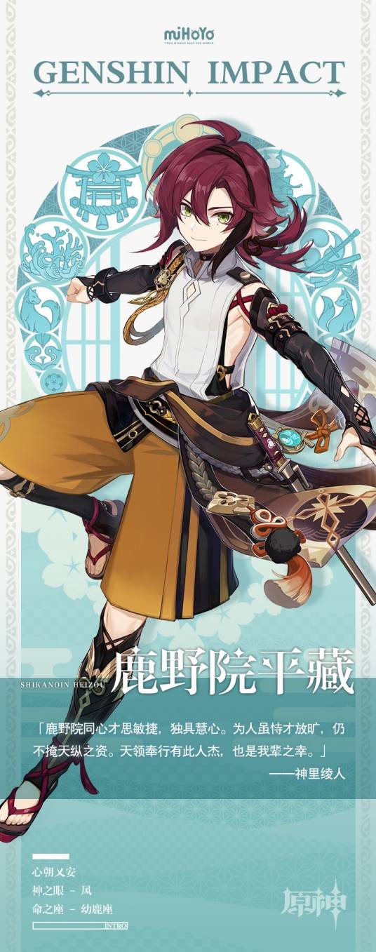 鹿野院平藏（游戏《原神》及其衍生作品中的角色）