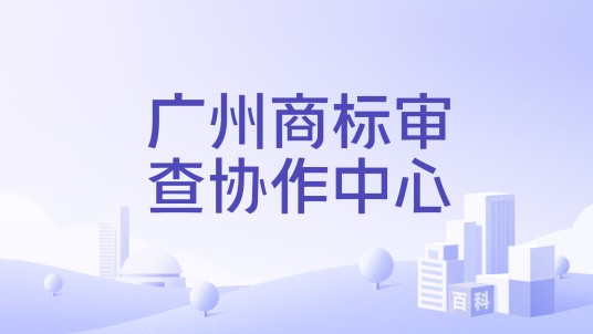 广州商标审查协作中心