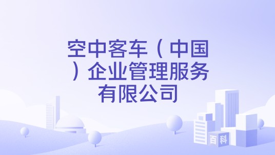 空中客车（中国）企业管理服务有限公司