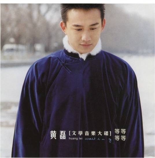 等等等等（黄磊2001年演唱歌曲）