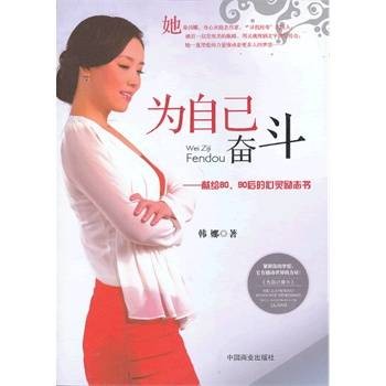 为自己奋斗
