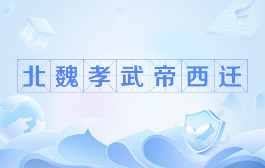 北魏孝武帝西迁