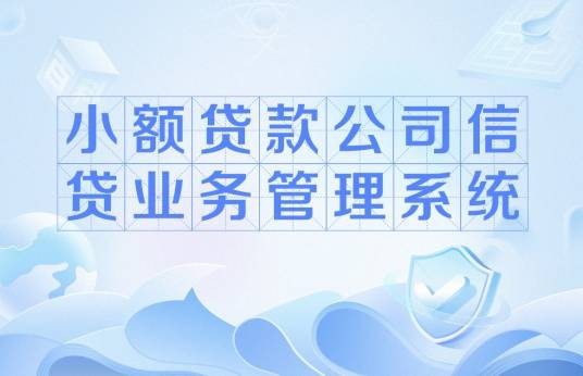 小额贷款公司信贷业务管理系统