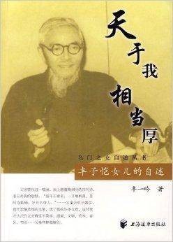 天于我相当厚:丰子恺女儿的自述
