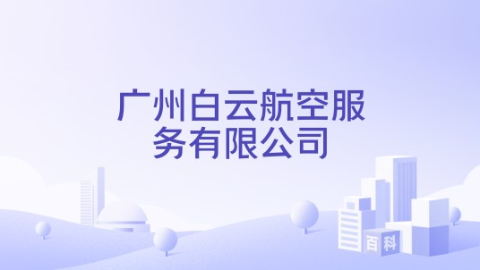 广州白云航空服务有限公司