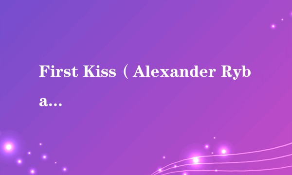 First Kiss(Alexander Rybak演唱的歌曲)