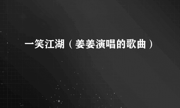 一笑江湖（姜姜演唱的歌曲）