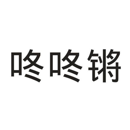 咚咚锵（品牌）