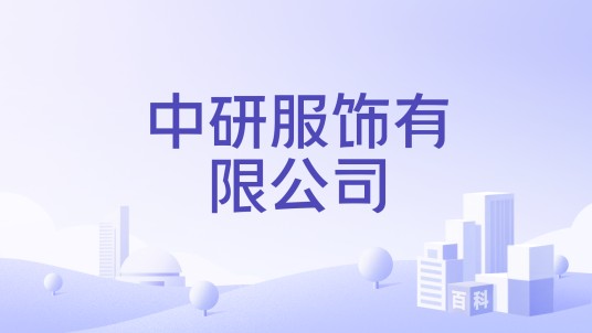 中研服饰有限公司