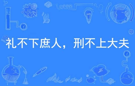 礼不下庶人，刑不上大夫