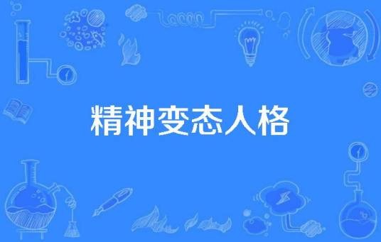 精神变态人格