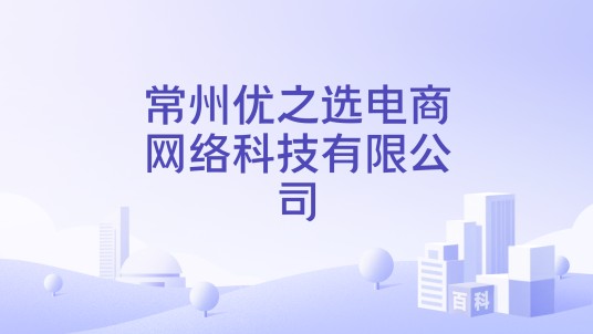 常州优之选电商网络科技有限公司