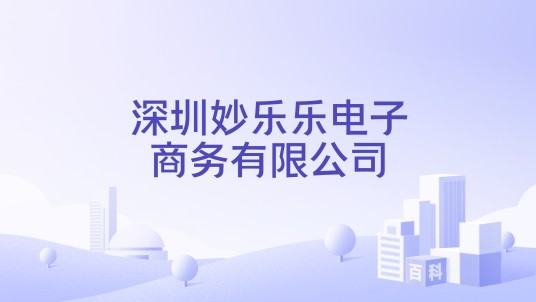 深圳妙乐乐电子商务有限公司