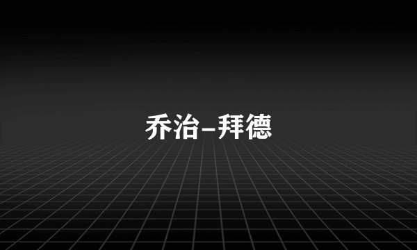 乔治-拜德