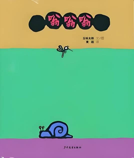 嗡嗡嗡（2012年少年儿童出版社出版的图书）