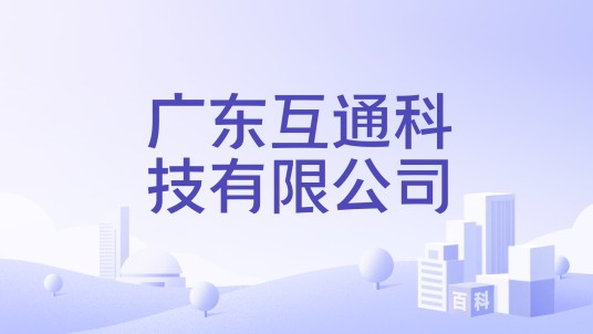 广东互通科技有限公司