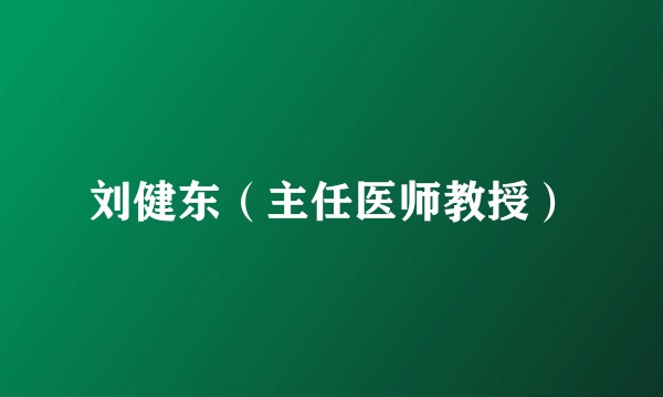 刘健东(主任医师教授)