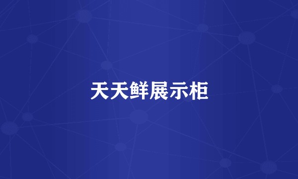 天天鲜展示柜