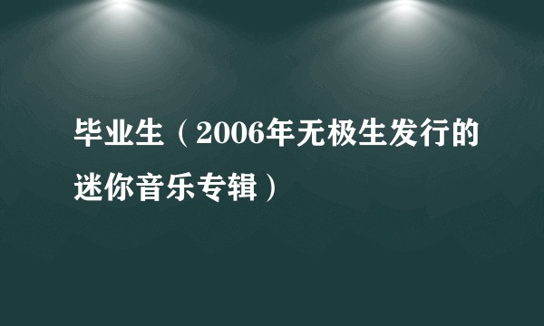 毕业生（2006年无极生发行的迷你音乐专辑）