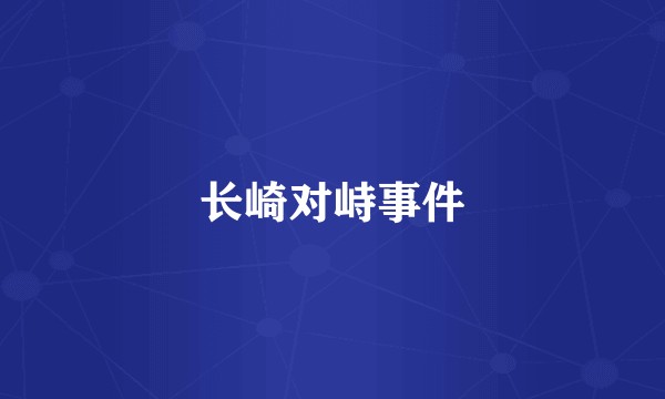 长崎对峙事件