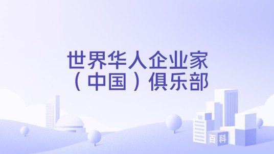 世界华人企业家（中国）俱乐部