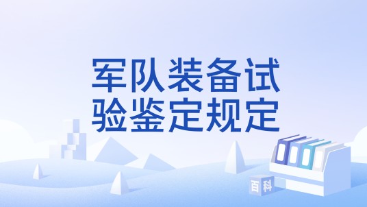 军队装备试验鉴定规定