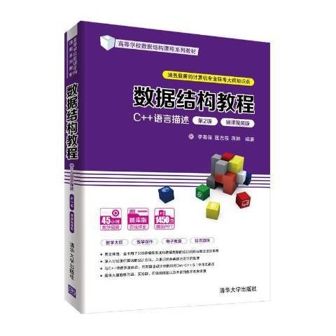 数据结构教程（2021年清华大学出版社出版的图书）