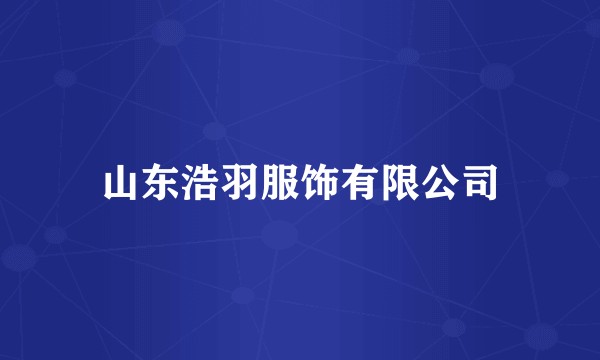 山东浩羽服饰有限公司